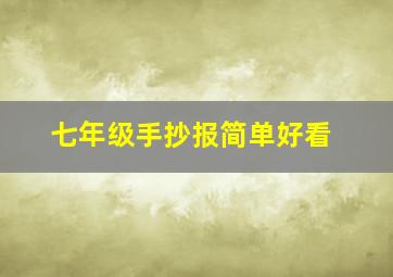 七年级手抄报简单好看