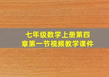 七年级数学上册第四章第一节视频教学课件