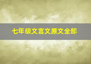 七年级文言文原文全部