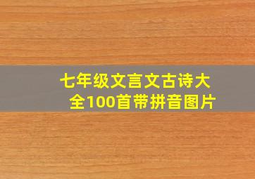 七年级文言文古诗大全100首带拼音图片