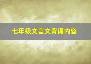 七年级文言文背诵内容