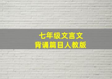 七年级文言文背诵篇目人教版