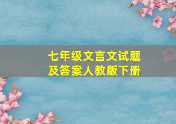 七年级文言文试题及答案人教版下册