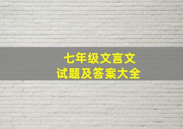 七年级文言文试题及答案大全