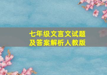 七年级文言文试题及答案解析人教版