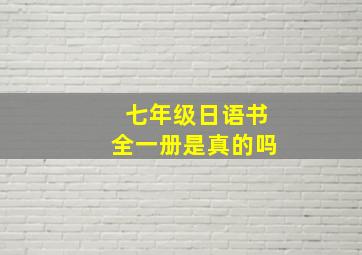 七年级日语书全一册是真的吗