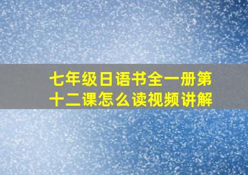 七年级日语书全一册第十二课怎么读视频讲解