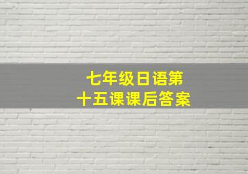 七年级日语第十五课课后答案