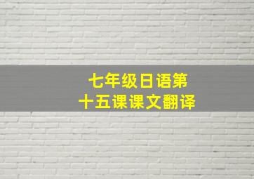 七年级日语第十五课课文翻译