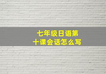 七年级日语第十课会话怎么写