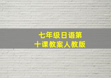 七年级日语第十课教案人教版