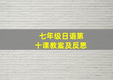 七年级日语第十课教案及反思