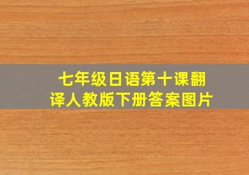 七年级日语第十课翻译人教版下册答案图片