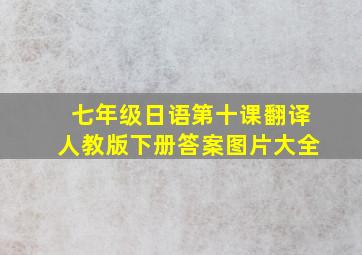 七年级日语第十课翻译人教版下册答案图片大全