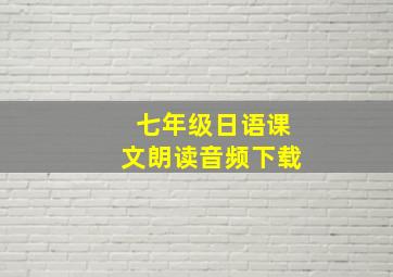 七年级日语课文朗读音频下载