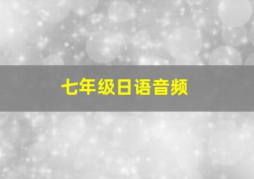 七年级日语音频