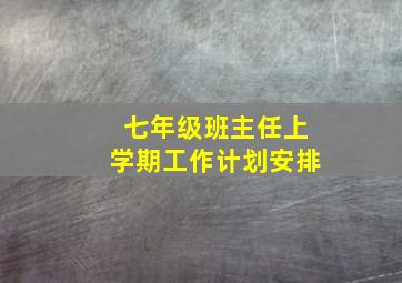 七年级班主任上学期工作计划安排