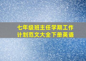 七年级班主任学期工作计划范文大全下册英语