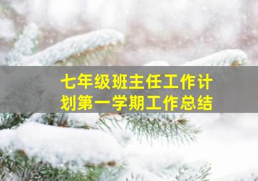 七年级班主任工作计划第一学期工作总结