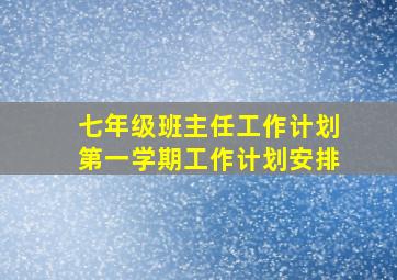 七年级班主任工作计划第一学期工作计划安排