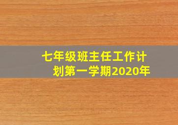 七年级班主任工作计划第一学期2020年