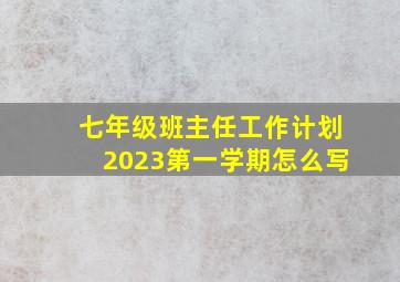 七年级班主任工作计划2023第一学期怎么写