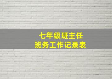 七年级班主任班务工作记录表