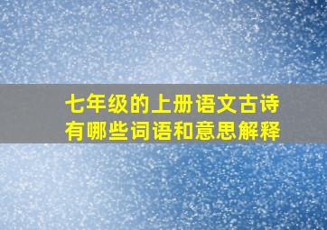 七年级的上册语文古诗有哪些词语和意思解释