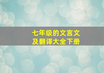 七年级的文言文及翻译大全下册