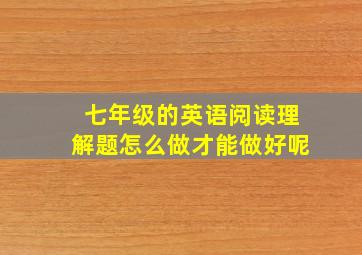 七年级的英语阅读理解题怎么做才能做好呢