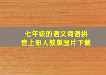 七年级的语文词语拼音上册人教版图片下载