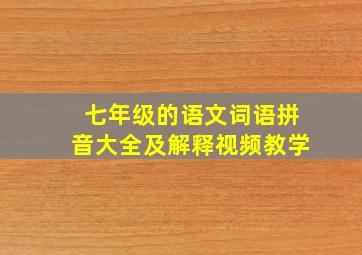 七年级的语文词语拼音大全及解释视频教学