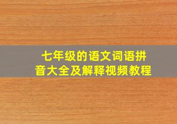 七年级的语文词语拼音大全及解释视频教程