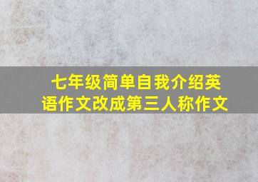 七年级简单自我介绍英语作文改成第三人称作文