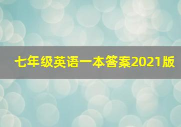 七年级英语一本答案2021版