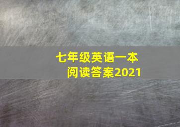 七年级英语一本阅读答案2021