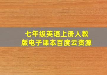 七年级英语上册人教版电子课本百度云资源