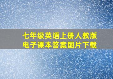 七年级英语上册人教版电子课本答案图片下载