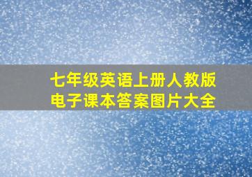 七年级英语上册人教版电子课本答案图片大全