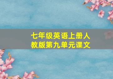 七年级英语上册人教版第九单元课文