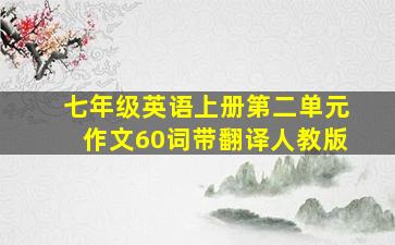 七年级英语上册第二单元作文60词带翻译人教版