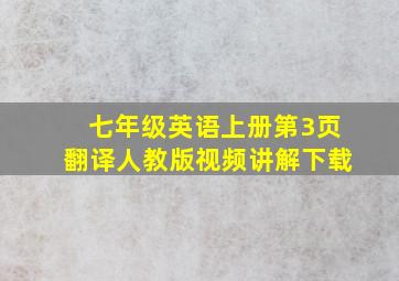 七年级英语上册第3页翻译人教版视频讲解下载