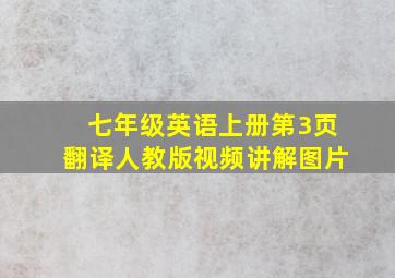 七年级英语上册第3页翻译人教版视频讲解图片