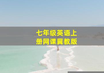 七年级英语上册网课冀教版