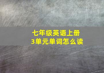 七年级英语上册3单元单词怎么读