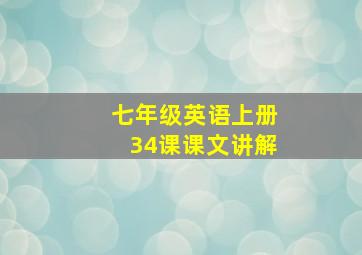 七年级英语上册34课课文讲解