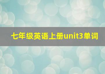 七年级英语上册unit3单词