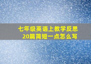 七年级英语上教学反思20篇简短一点怎么写