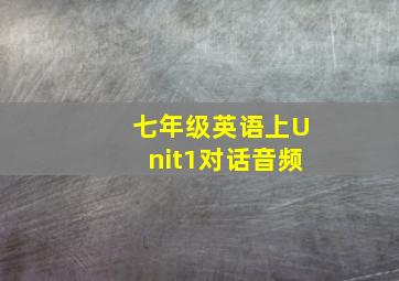 七年级英语上Unit1对话音频