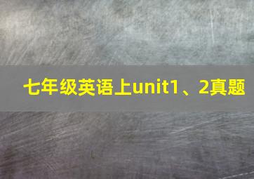 七年级英语上unit1、2真题